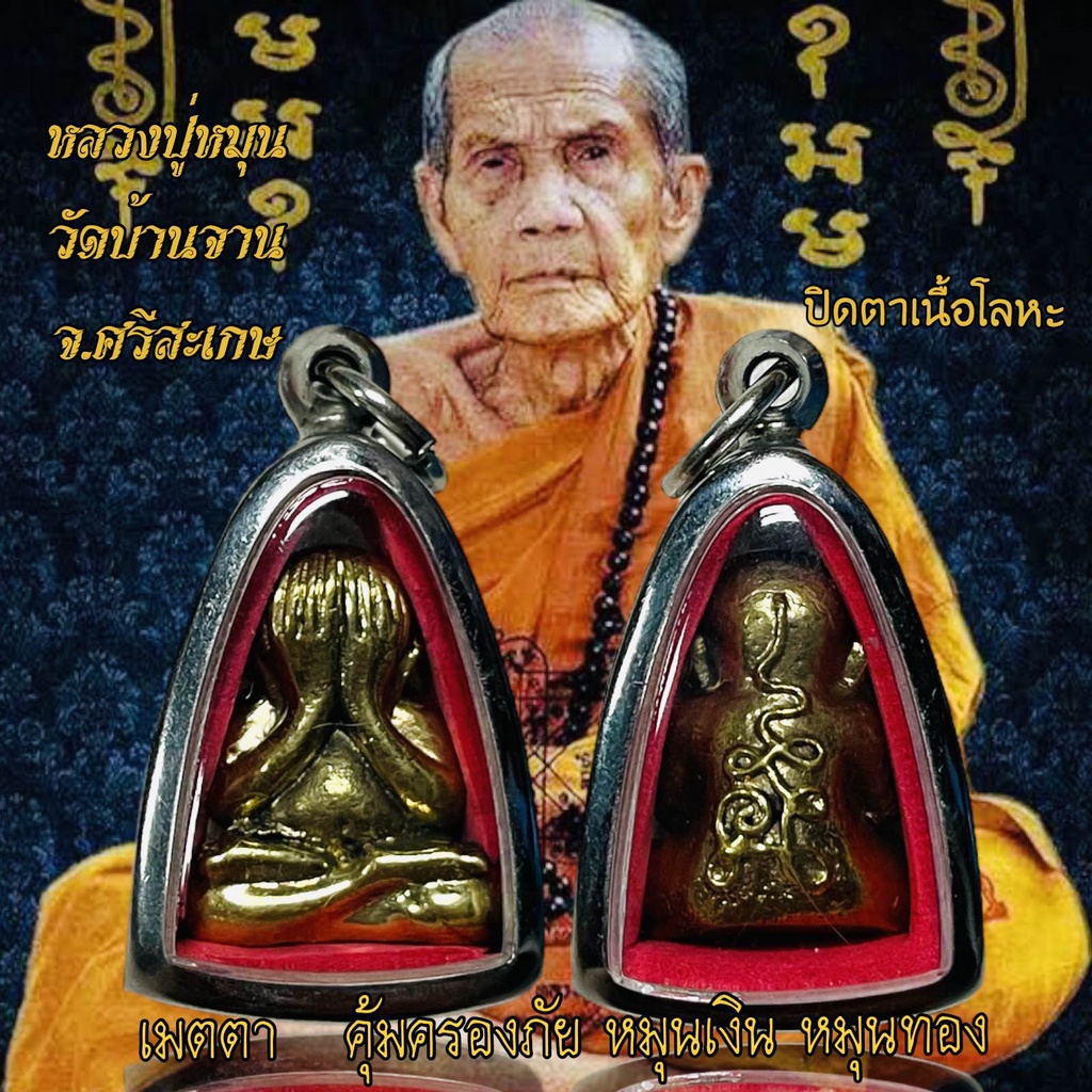 จี้พระเครื่องรางพระปิดตาหลวงปู่หมุน  วัดบ้านจาน จ.ศรีสะเกษ