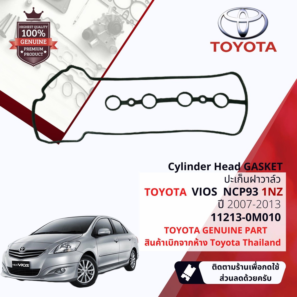 [แท้เบิกห้าง Toyota] ปะเก็นฝาวล์ว ยางฝาวาล์ว สำหรับ Toyota Vios 1.5 เครื่อง 1NZ ปี 2007-2013 11213-0M010 , 112130M010