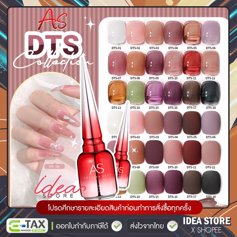 สีเจล สีทาเล็บเจล AS ( รหัส DTS ) สีไซรัป 18 เฉด 15ml ยาทาเล็บเจล AS เงา ติดทนนาน เม็ดสีแน่น พร้อมส่