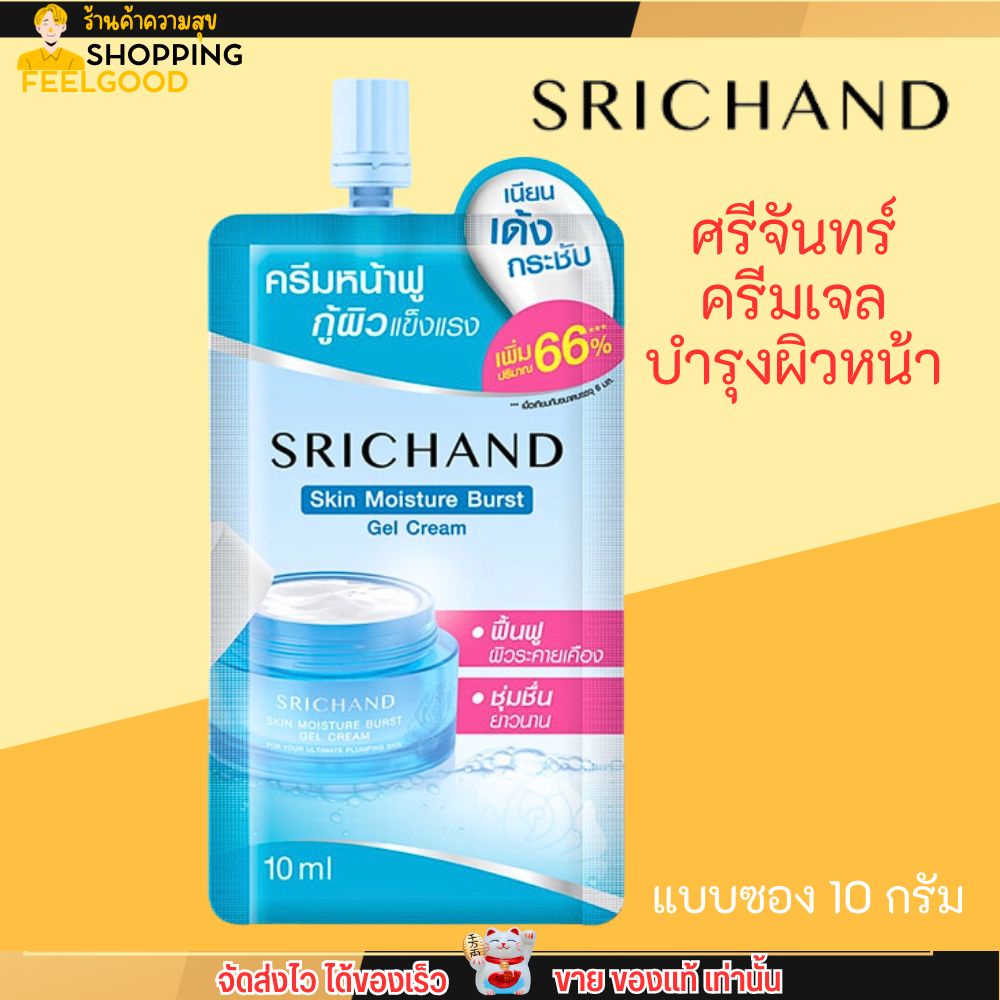 (แบบซอง) Srichand Skin Moisture Burst Gel Cream ศรีจันทร์ เจลครีมล็อคผิว อิ่มน้ำ (10ml.)