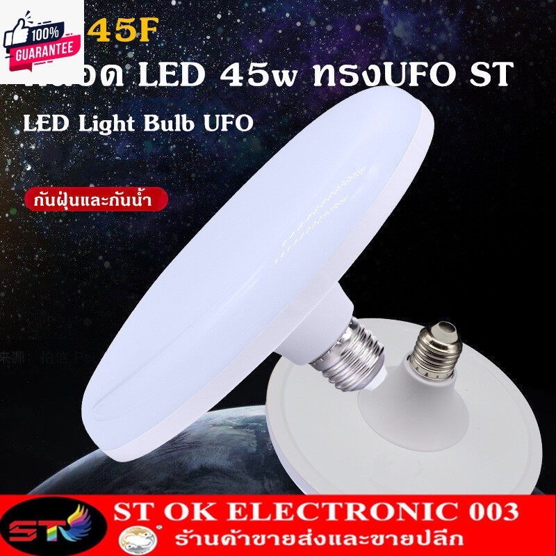ST003 UFO หลอดไฟ LED 45W/55W/85w.  แสงขาว หลอดไฟ หลอดไฟWhtie หลอดไฟแม่ค้า หลอด LED หลอดไฟ  หลอดไฟประหยัดพลังงาน หลอดไฟปร