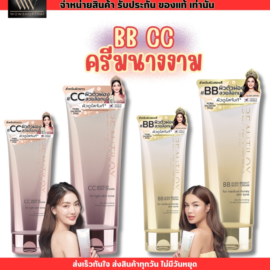 [75g.] บิวตี้ล็อกซ์ พอกตัว ครีมนางงาม ออร่าไบรท์ ไวท์อัพ BEAUTILOX  บอดี้ครีม BB CC