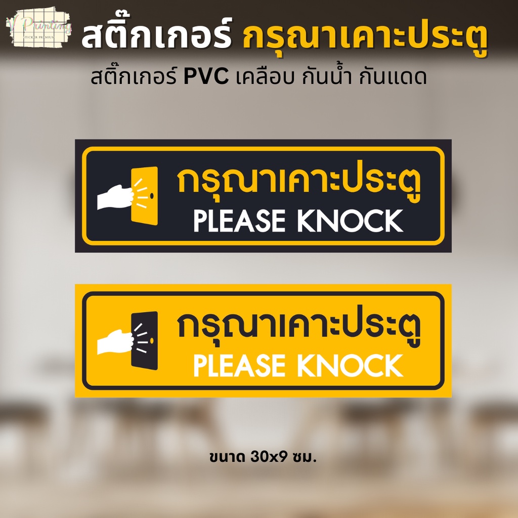 สติ๊กเกอร์ กรุณาเคาะประตู PLEASE KNOCK สติ๊กเกอร์ PVC งานพิมพ์ เคลือบด้าน อย่างดี กันน้ำ กันแดด ขนาด 30x9 ซม