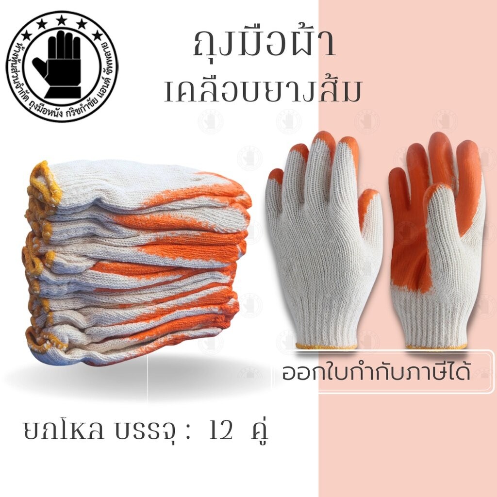 ถุงมือผ้าเคลือบยาง รุ่น ZH12 (12 คู่) เคลือบจากน้ำยางพาราสีส้ม ใส่สำหรับกันลื่น เช่นงานกระจก งานเมทัลชีท