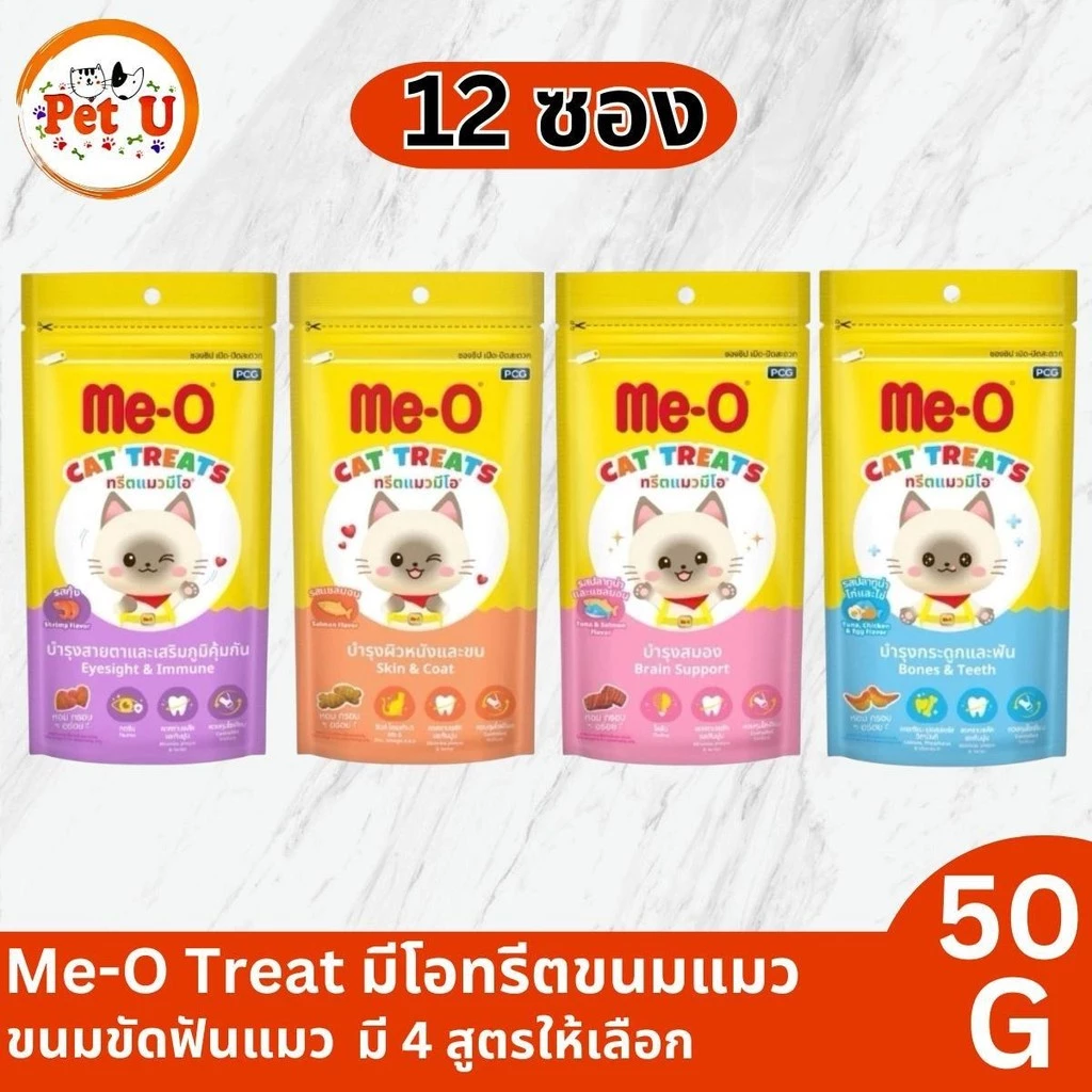 (ยกกล่อง12 ซอง) Me-O Treat มีโอ ทรีต ขนมแมว 50g