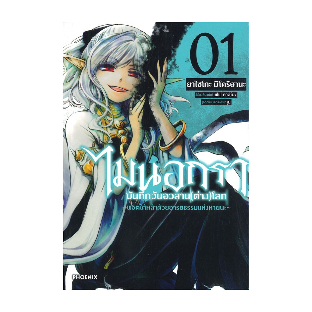 นายอินทร์ หนังสือ ไมนอกรา บันทึกวันอวสาน(ต่าง)โลก -พิชิตใต้หล้าด้วยอารยธรรมแห่งหายนะ- เล่ม 1 (Mg)