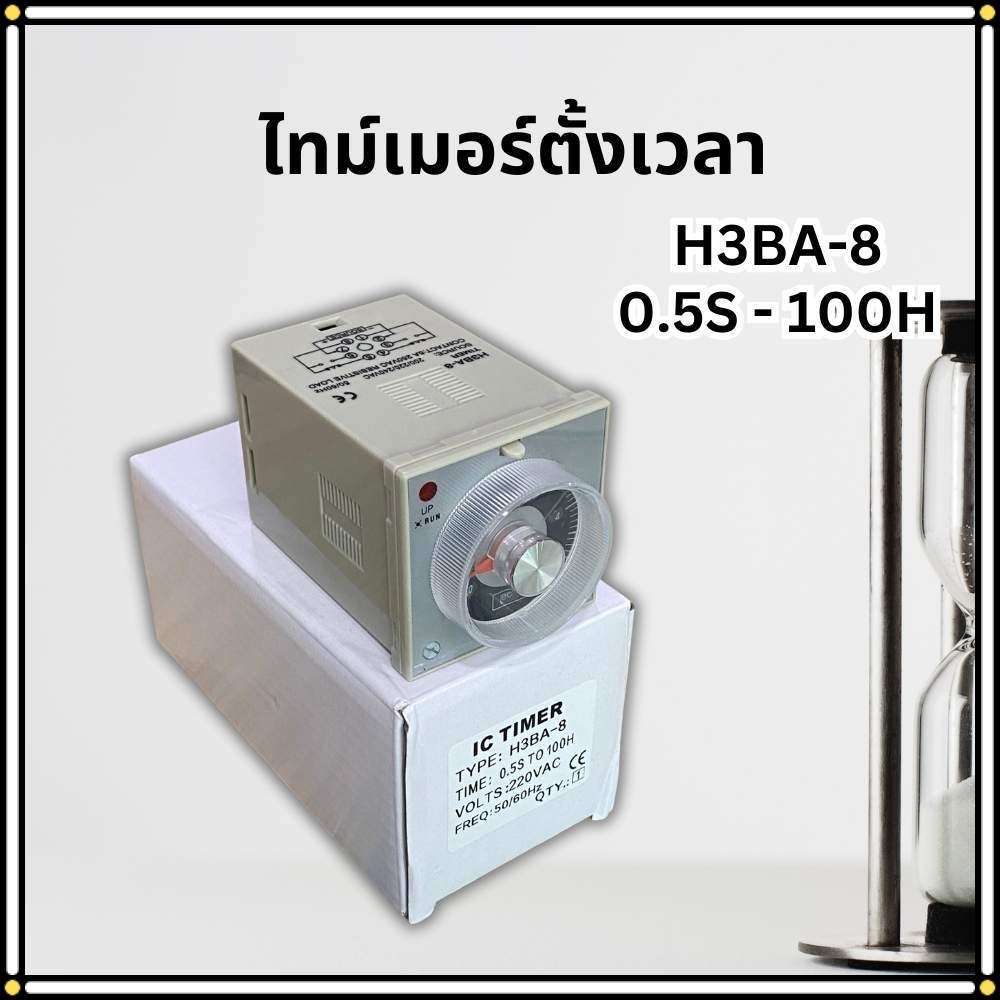 TIMER ตัวตั้งเวลา เครื่องตั้งเวลา H3BA-8 และ H3CH-A8 (OMRON) ไทม์เมอร์ พร้อมส่ง