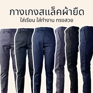 กางเกงสแล็ค ผ้ายืด ใส่ทำงาน ใส่เรียน ทรงสวย เข้ารูป ทรงกระบอกเล็ก