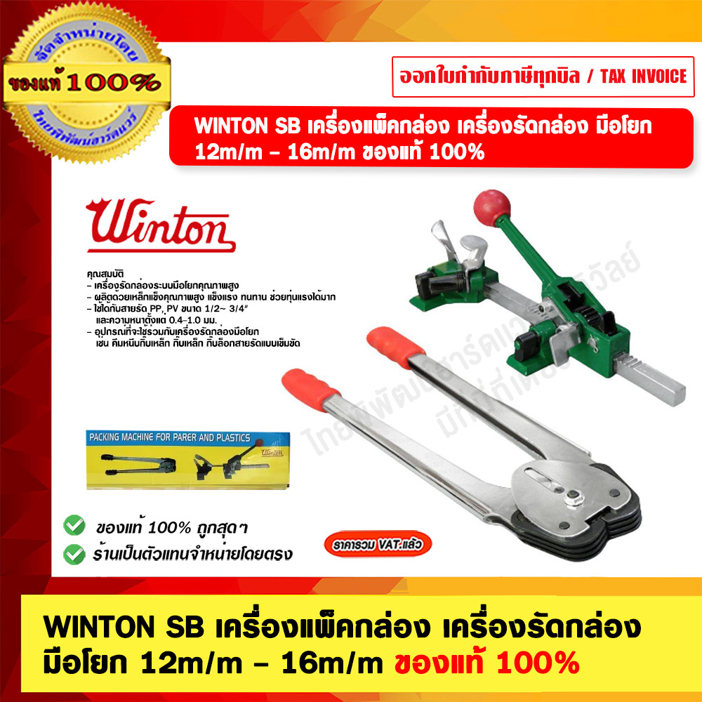 WINTON SB เครื่องแพ็คกล่อง เครื่องรัดกล่อง มือโยก 12m/m - 16m/m ของแท้ 100%