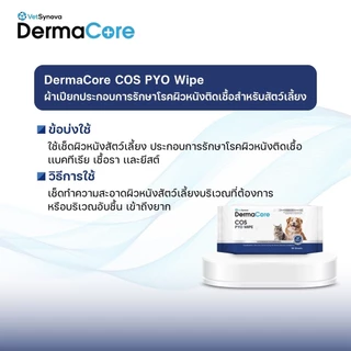 Derma Core COS PYO Wipe ผ้าเปียกประกอบการรักษาโรคผิวหนัง สำหรับสัตว์เลี้ยง บรรจุ 30-90 แผ่น
