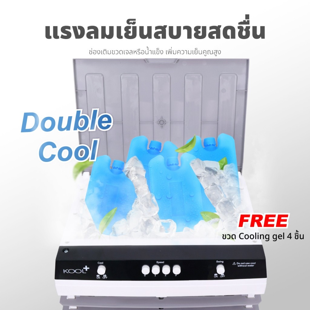 KOOL+ รุ่น AH-652 พัดลมไอเย็น พัดลม (ขาว-เทา)แถมฟรี cooling pack 4 ชิ้น พัดลมไอเย็นเคลื่อนที่ 20ลิตร - รูปที่ 5