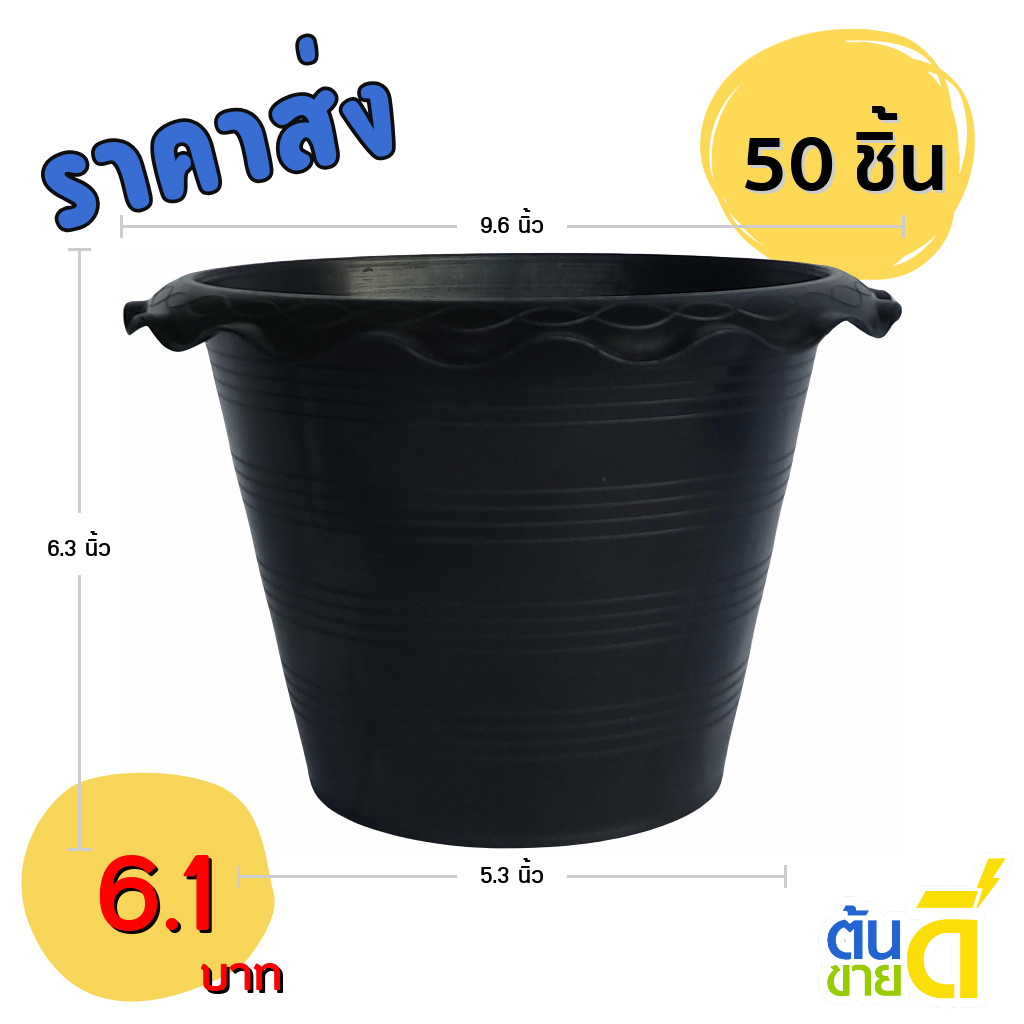 กระถาง กระถางต้นไม้ กระถางบัว ปากหยัก 10 นิ้ว สีดำ 50 ใบ ชิ้น อัน