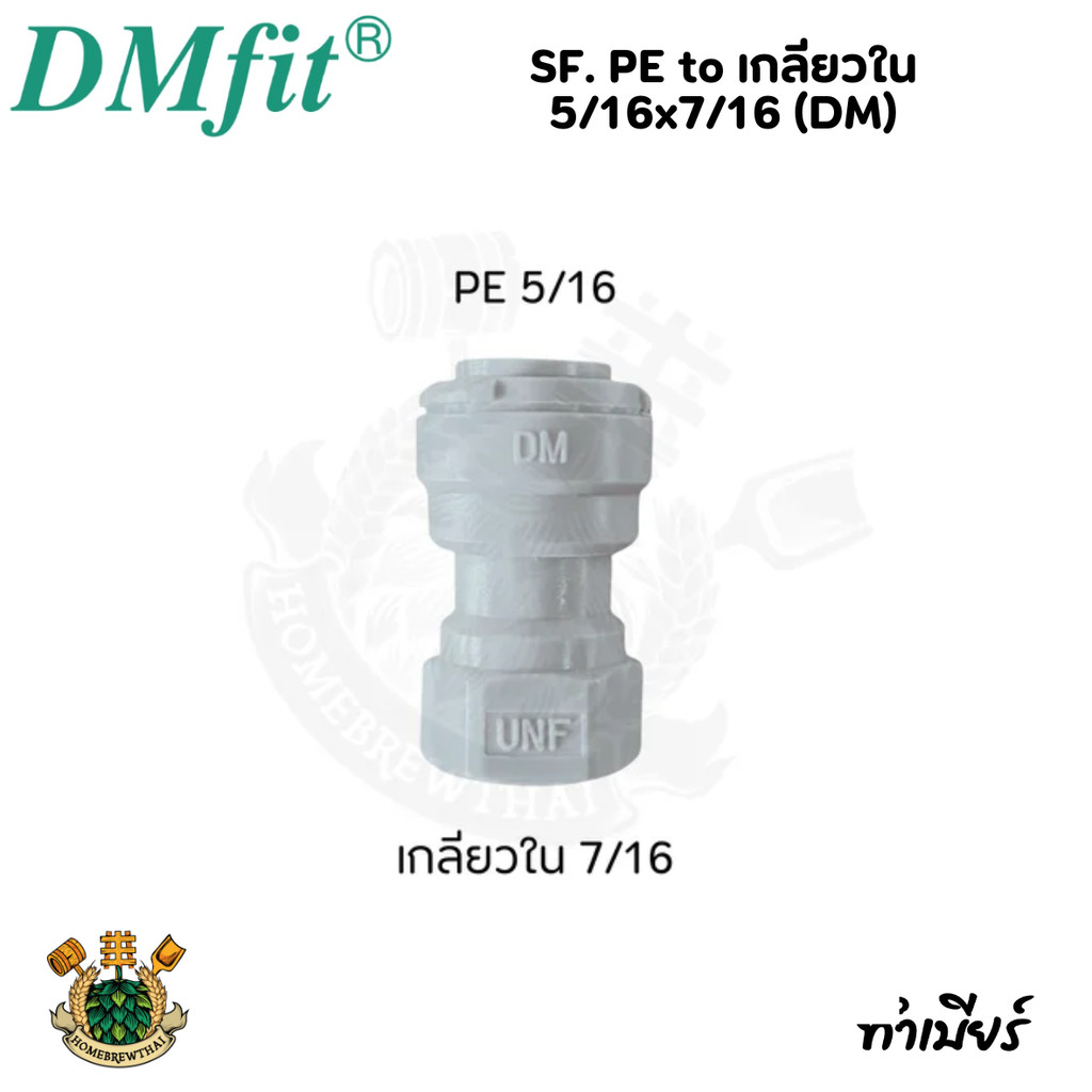 SF. PE to เกลียวใน 5/16x7/16 ffl (DM)