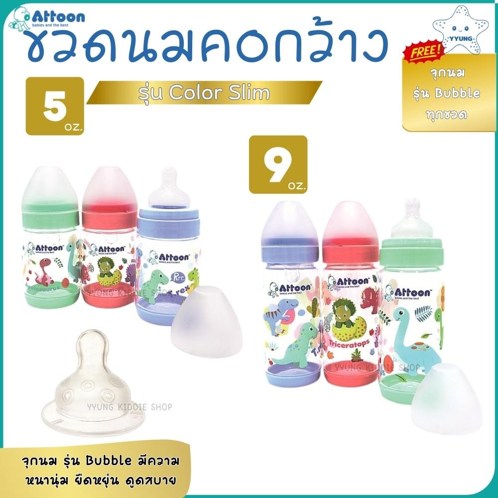 Attoon ขวดนมคอกว้าง 5 ออนซ์ 9 ออนซ์ พร้อมจุก รุ่น Color Slim YYUNG Kiddie Shop