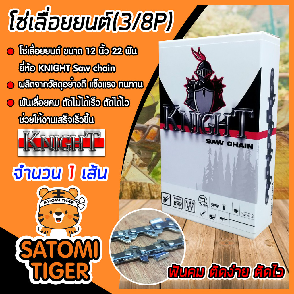 โซ่เลื่อยยนต์ ยี่ห้อ KNIGHT 12นิ้ว 22 ฟัน (3/8lp) โซ่ตัดไม้ โซ่บาร์เลื่อย อะไหล่เลื่อยยนต์ โซ่คุณภาพ