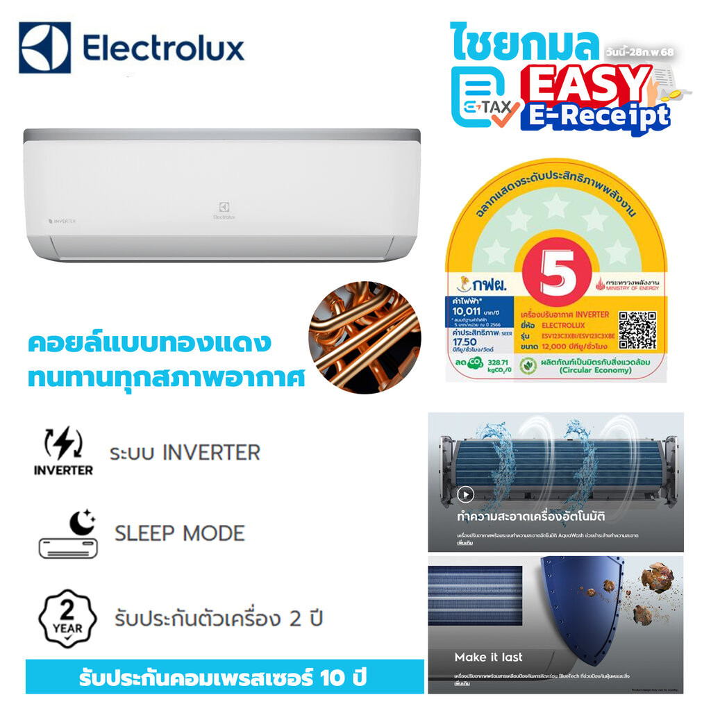 [คอยด์ทองแดง] แอร์ Electrolux ประหยัดไฟ INVERTER ESV123C4YB ขนาด 12000 BTU เครื่องปรับอากาศ