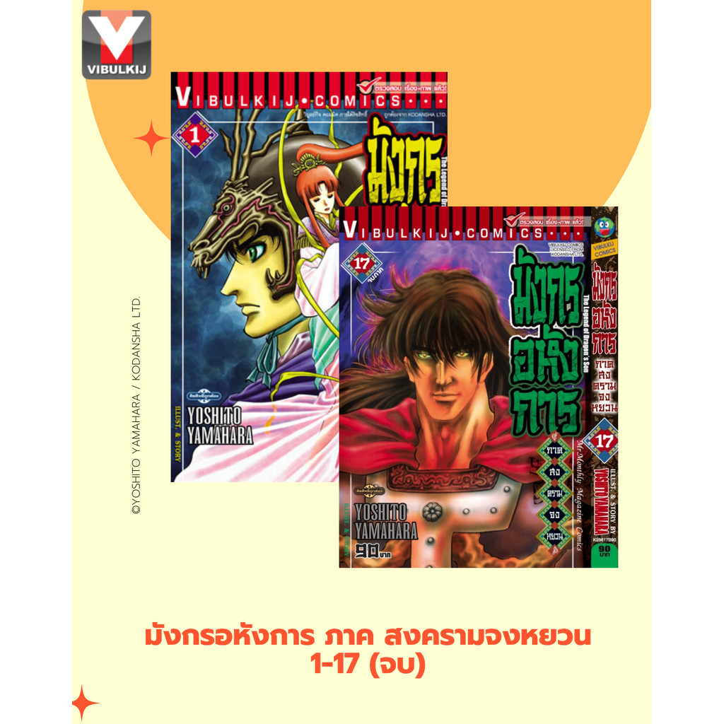 Vibulkij(วิบูลย์กิจ) " มังกรอหังการ ภาค สงครามจงหยวน 1-17 จบ แนวเรื่อง แอ็คชั่น ผู้แต่ง KENJI HAMAOKA