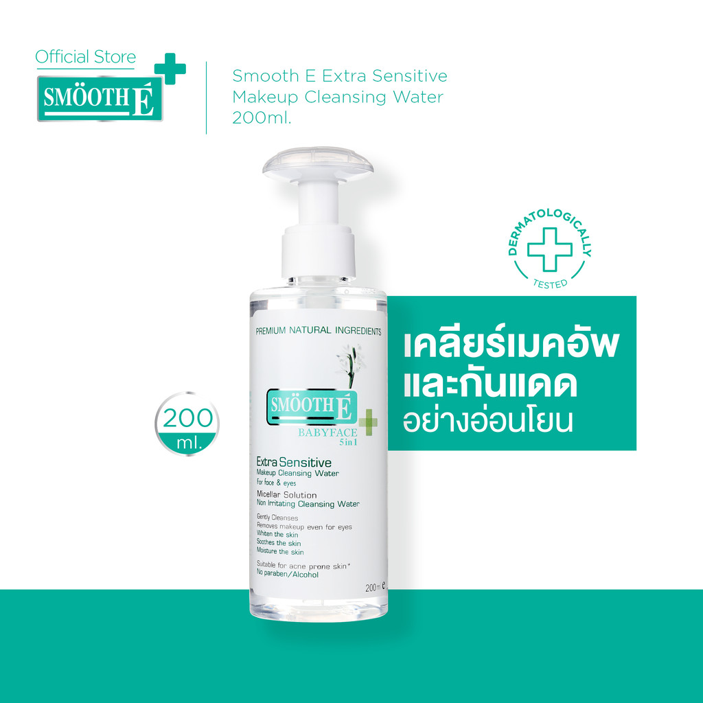 Smooth E Extra Sensitive Makeup Cleansing Water คลีนซิ่ง ล้างเครื่องสำอาง สิ่งสกปรก สิวอุดตัน ผิวกระจ่างใส สมูทอี