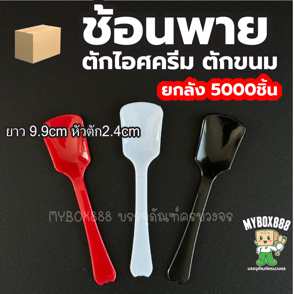 ช้อนพาย ยกลัง5000ชิ้น ช้อนพายตักไอติม ช้อนเจลาโต้ ไม่บาดปาก ช้อนตักไอติม ช้อนตักไอศครีม ช้อนขนม