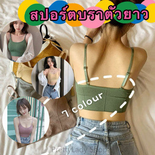 PrettyLady Shop（646#）สปอร์ตบราตัวยาว แบบสวม สายคาดอก มีฟองน้…