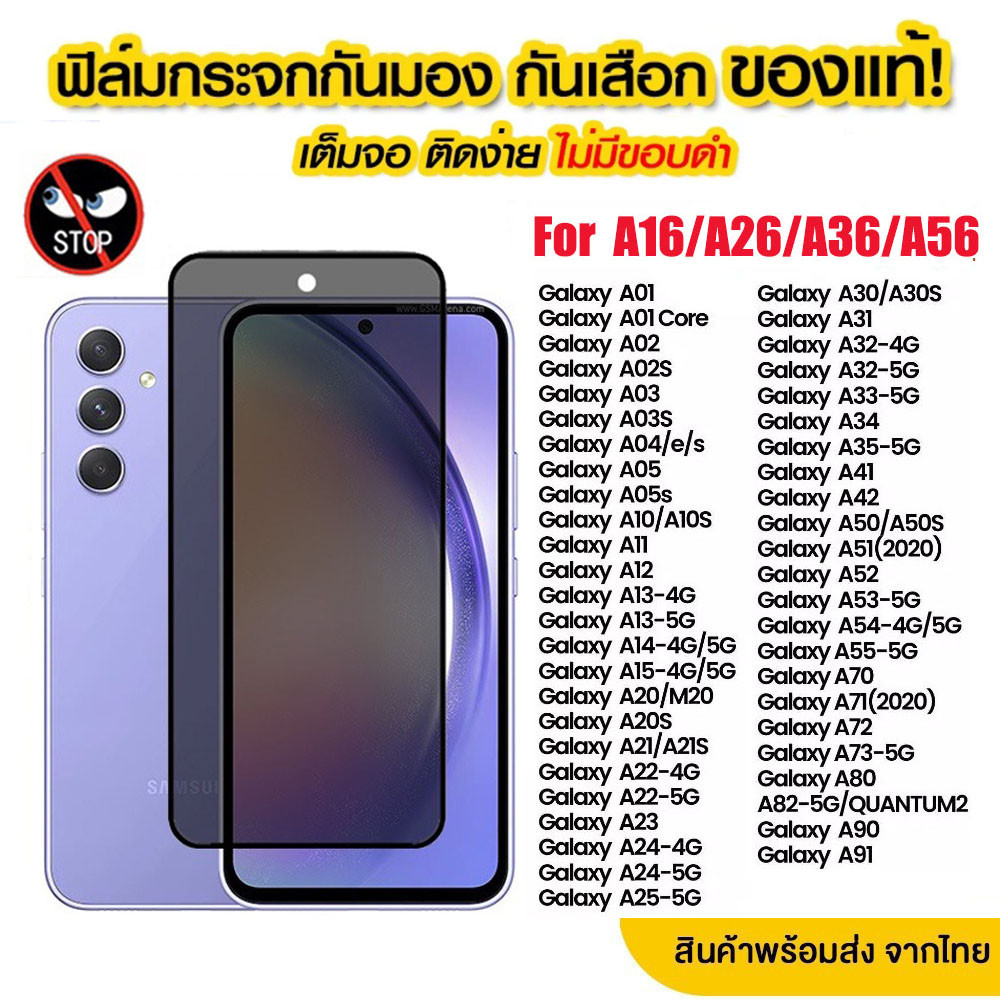 ฟิล์มกันมอง SAMSUNG กันมองกันเสือก รุ่น A56/A36/A26/A16 A05S A05 A55 A15 A25 A35 A14 A24 A34 A54 A23 A12 A02S A02 A03S