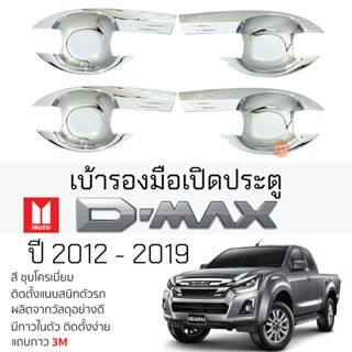 เบ้ารองมือเปิดประตู ISUZU D-MAX ปี 2012 - 2019 ชุบโครเมี่ยม เบ้ากันรอย เบ้ามือเปิด กันรอยประตู อิซูซุดีแม็กซ์