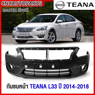 กันชนหน้า NISSAN TEANA L33 ปี 2014 2015 2016 2017 2018 เทียน่า งานดิบ อย่างดี เข้ารูป เทียบของแท้