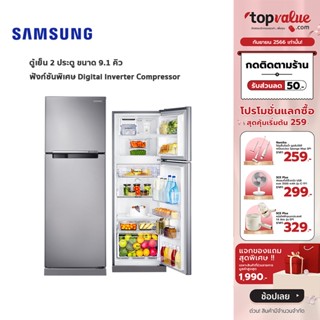 [เหลือ 8390 ทักแชท] SAMSUNG ตู้เย็น 2 ประตู 9.1 คิว รุ่น RT25FGRADSA/ST - Digital Inverter