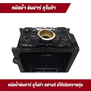 หม้อน้ำ TF105-TF115 TF75-85 TH8 TH7 ET70 ET95 GA ER รถไถนาเดินตาม ยันม่าร์ คูโบต้า YANMAR และKUBOTA