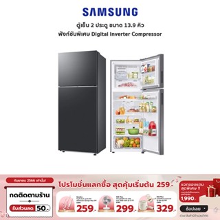 [เหลือ 10590 ทักแชท] SAMSUNG ตู้เย็น 2 ประตู 13.9 คิว รุ่น RT38CG6020S9ST - รับประกันคอมเพรสเซอร์ 20 ปี