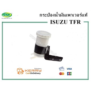 จัดส่งเร็ว กระป๋องน้ำมันเพาเวอร์ ISUZU TFR (SSK)