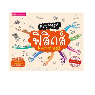 นายอินทร์ หนังสือ Ent Maps ฟิสิกส์ &amp; ดาราศาสตร์