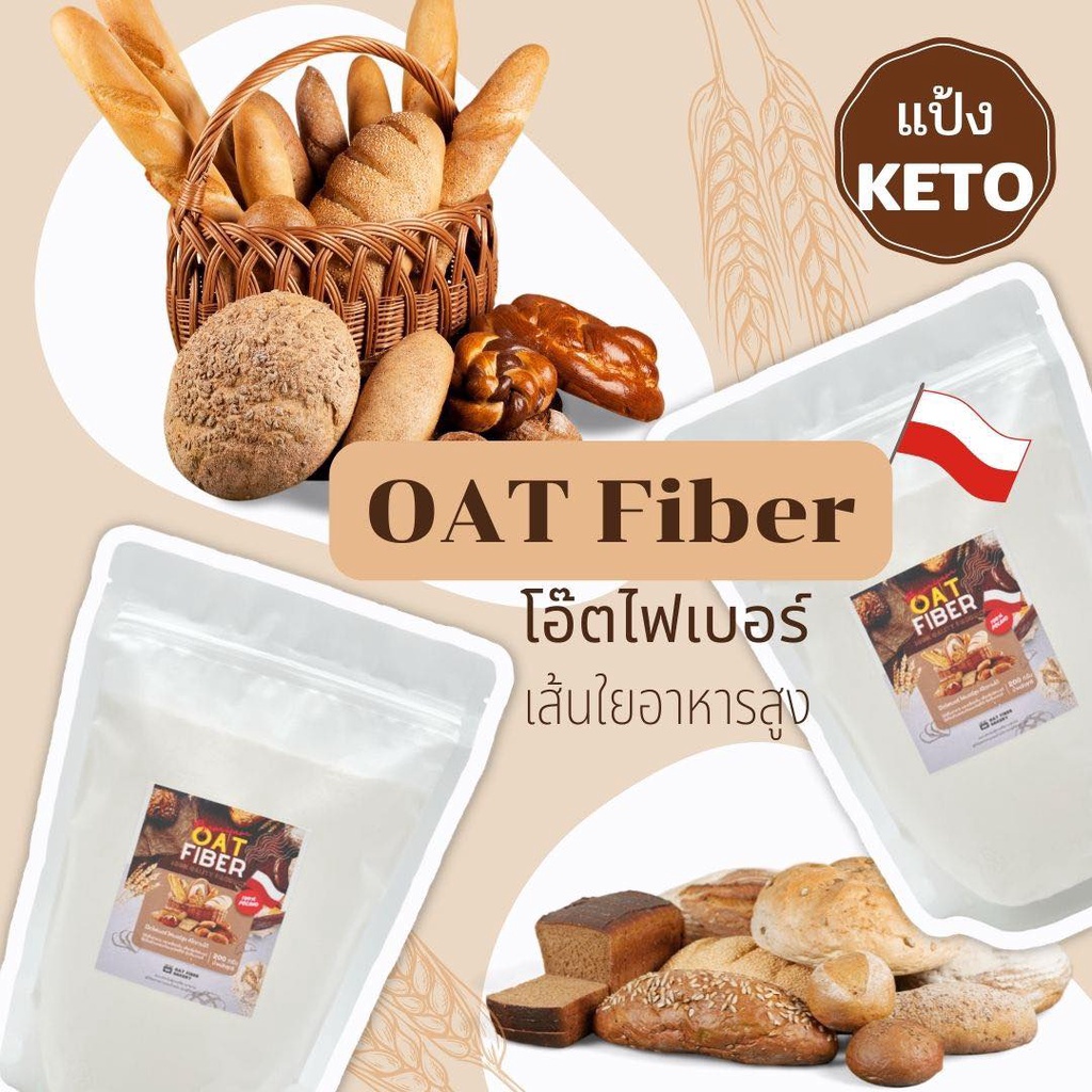 โอ๊ตไฟเบอร์  (Oat Fiber) KETO นำเข้าจากโปแลนด์ 100%