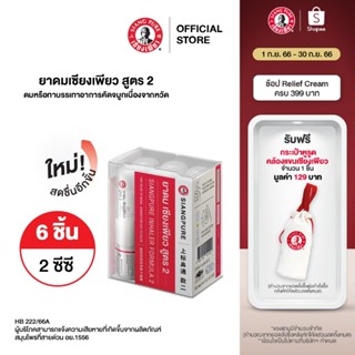 New Siang Pure Inhaler ยาดมเซียงเพียว สูตร 2 จำนวน 6 ชิ้น (กล่อง PVC)