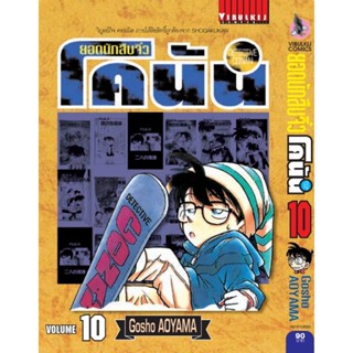 Vibulkij ยอดนักสืบจิ๋วโคนัน เล่ม 10 (เปิดแบบญี่ปุ่น) Gosho AOYAMA