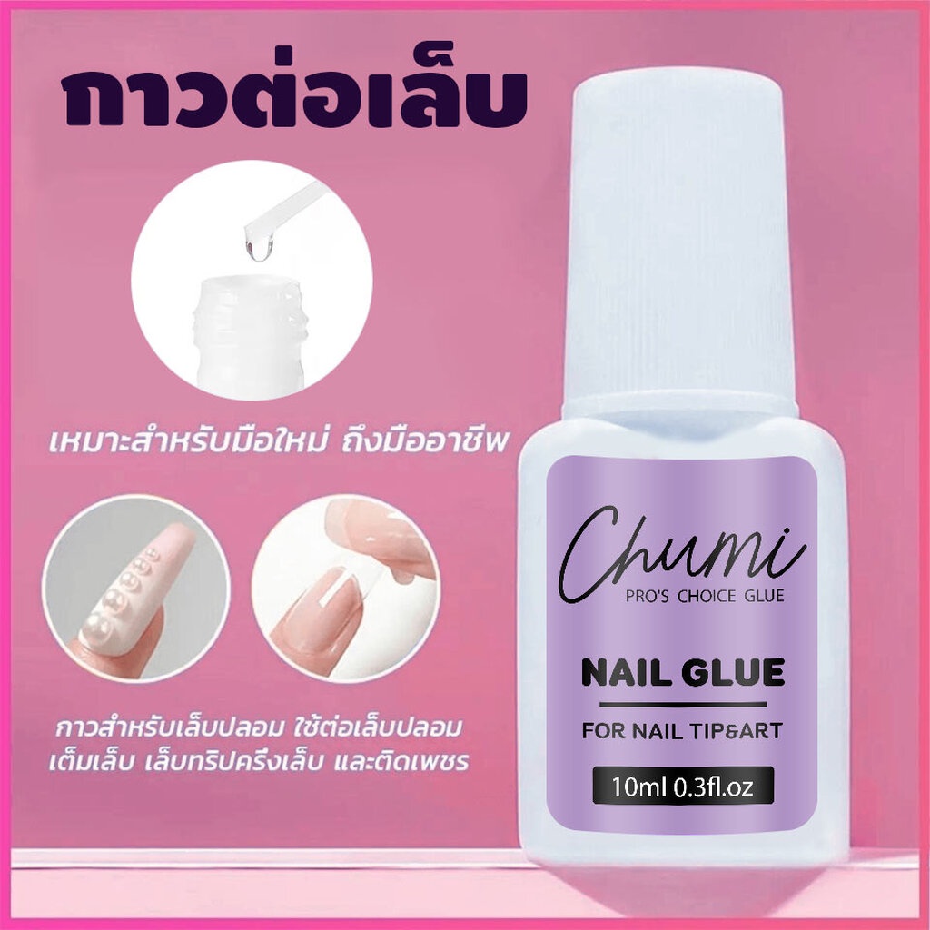 (( Chumi ฉลากม่วง แบบภู่กัน )) กาวติดเล็บ *ค่าส่งถูกมาก กาวติดอะไหล่PVC แห้งไวติดทนไม่ต้องอบ 10g.