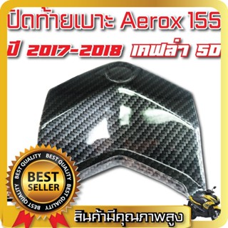 ปิดท้ายเบาะ ปิดท้าย AEROX เก่า, แอร์รอค, AEROX-155 เคฟล่า