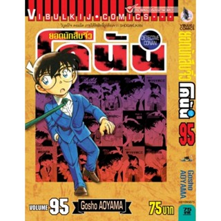 Vibulkij (วิบูลย์กิจ)" ยอดนักสืบจิ๋วโคนัน เล่ม 95 ผู้แต่ง : AOYAMA GOSHO แนวเรื่องนักสืบ