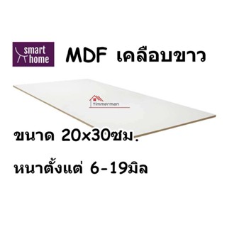 MDF เคลือบเมลามีน 2 ด้าน สีขาว 20x30ซม หนา 6-19มม - ไม้อัด เคลือบขาว ใช้ทำ เฟอร์นิเจอร์ หน้าโต๊ะ บานตู้ ชั้นวางของ DIY