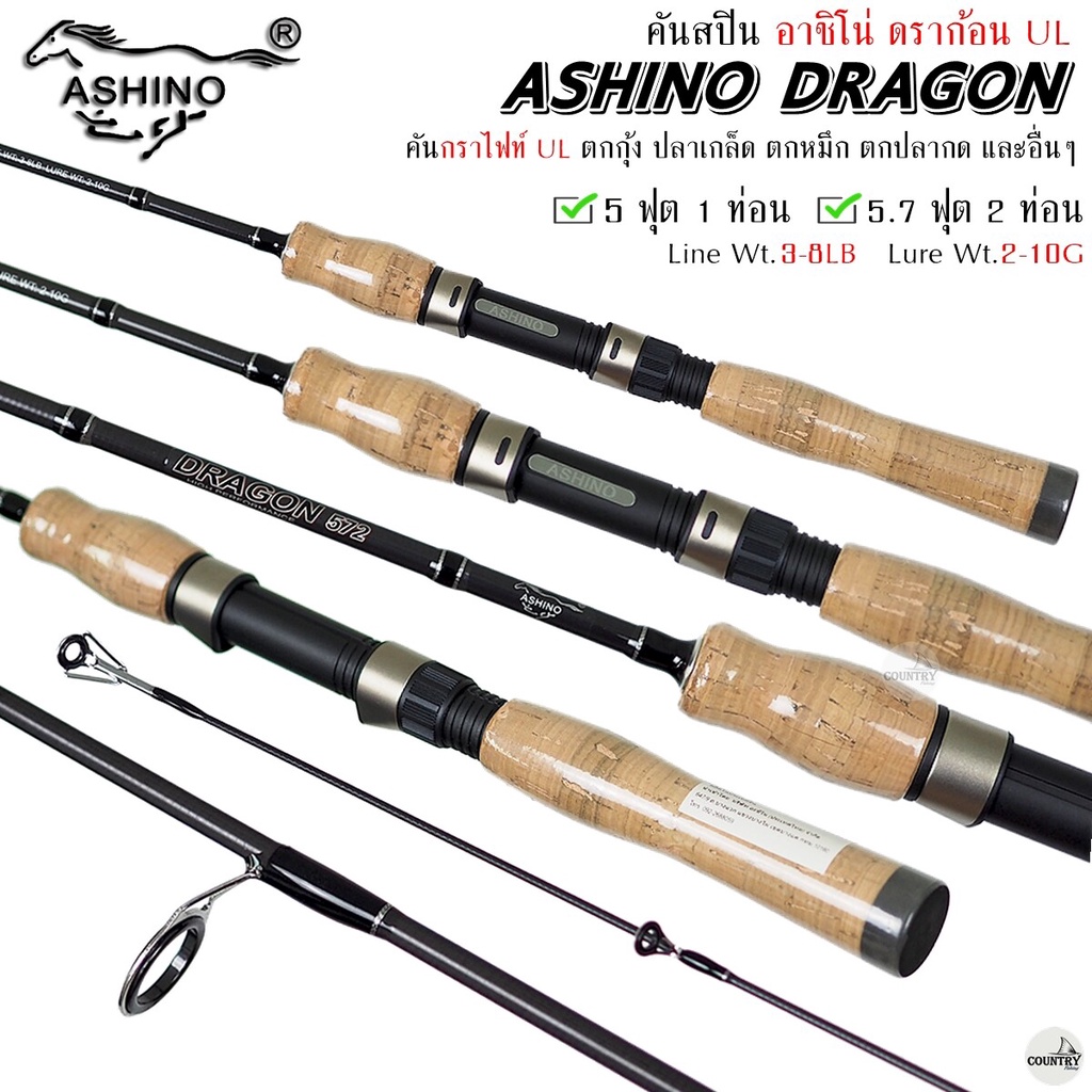 คันเบ็ดตกปลา ASHINO DRAGON UL อาชิโน่ ดราก้อน 1-2 ท่อน 3-8lb ใช้งานได้หลากหลาย ราคาประหยัด