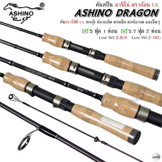 คันเบ็ดตกปลา ASHINO DRAGON UL อาชิโน่ ดราก้อน 1-2 ท่อน 3-8lb ใช้งานได้หลากหลาย ราคาประหยัด