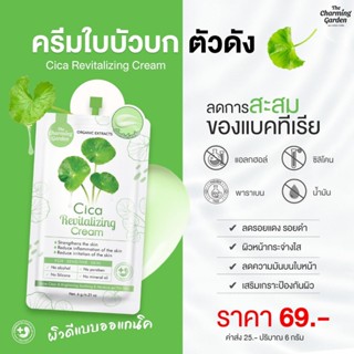 (10ซอง/กล่อง) Cica Revitalizing Cream ครีมใบบัวบก 6 กรัม