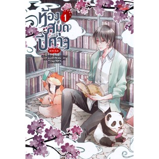 Bundanjai (หนังสือวรรณกรรม) ห้องสมุดปีศาจ เล่ม 1