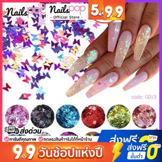 🦋กริตเตอร์ผีเสื้อ คละสี ตกแต่งเล็บ Butterfly Glitters 12สี อุปกรณ์ตกแต่งเล็บ กริตเตอร์แต่งเล็บ กากเพชรแต่งเล็บ  [G013]