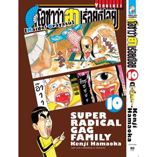 Vibulkij(วิบูลย์กิจ)" เรื่อง: โอซาว่า ฮาเรื่อยเปื่อย เล่ม: 10 แนวเรื่อง: ตลก ผู้แต่ง: KENJI HAMAOKA