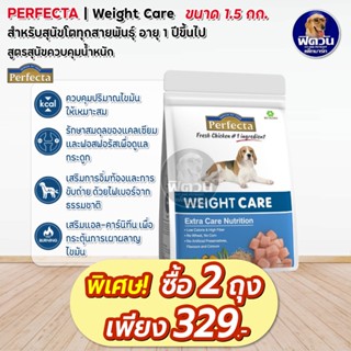 Perfecta WEIGHT CARE (Adult) อาหารสุนัขเพอร์เฟคต้า สูตรควบคุมน้ำหนัก 1.5 kg.