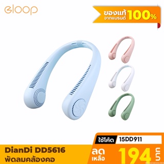 [194บ. โค้ด 15DD911] DianDi DD5616 พัดลมคล้องคอ พัดลมพกพา พัดลมห้อยคอ USB Fan ชาร์จแบตได้ พัดลมแขวนคอ แถมสายชาร์จ