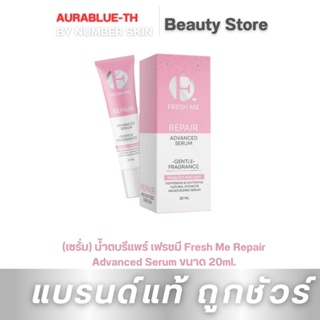 (เซรั่ม) น้ำตบรีแพร์ เฟรชมี Fresh Me Repair Advanced Serum ขนาด 20ml.