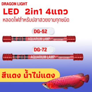 DRAGON LIGHT LED T10 2in1รุ่น DG-52 DG-72 สีทอง/ขาว-ฟ้า/ขาวล้วน/แดง 4แถวหลอดไฟสำหรับปลาสวยงามทุกชนิด น้ำไม่เปลี่ยนสี