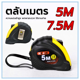 ตลับเมตร 5/7.5 เมตร ตลับเมตรหุ้มยาง หนาอย่างดี กันกระแทก กันตก การวัดเมตริกและอิมพีเรียล ตลับเมตรพกพา